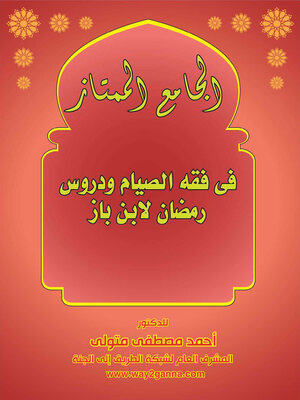 cover image of الجامع الممتاز فى فقه الصيام ودروس رمضان لابن باز